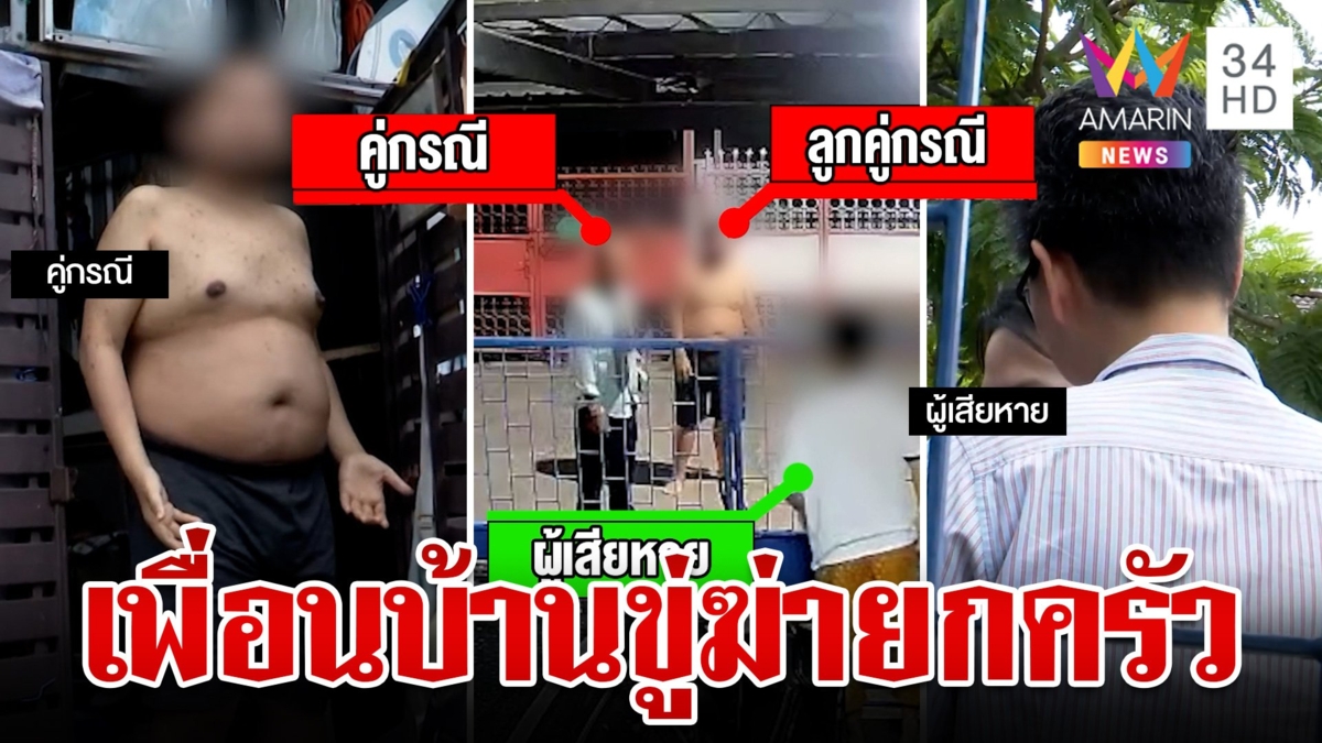 สุดเอือม! เฒ่ามหาภัยยืนด่าหน้าบ้าน-ขู่ฆ่ายกครัว ลูกชายอ้างพ่อป่วย
