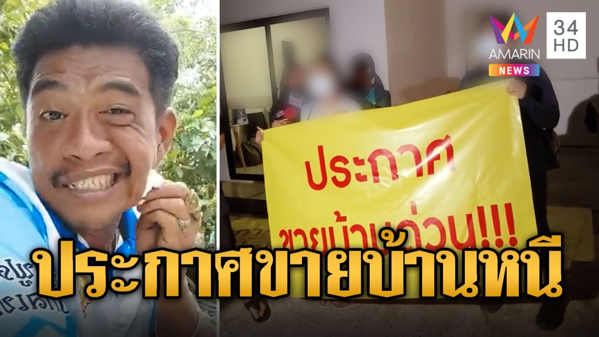 ชาวบ้านสุดทน! ประกาศขายบ้านหนี "เอก สายเต๊าะ"