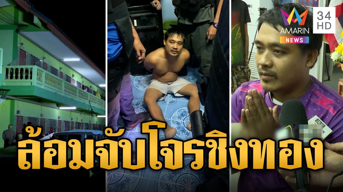 ระทึกข้ามคืน! ตร.ยิงแก๊สน้ำตา จับโจรชิงทองแม่ค้าส้มตำ