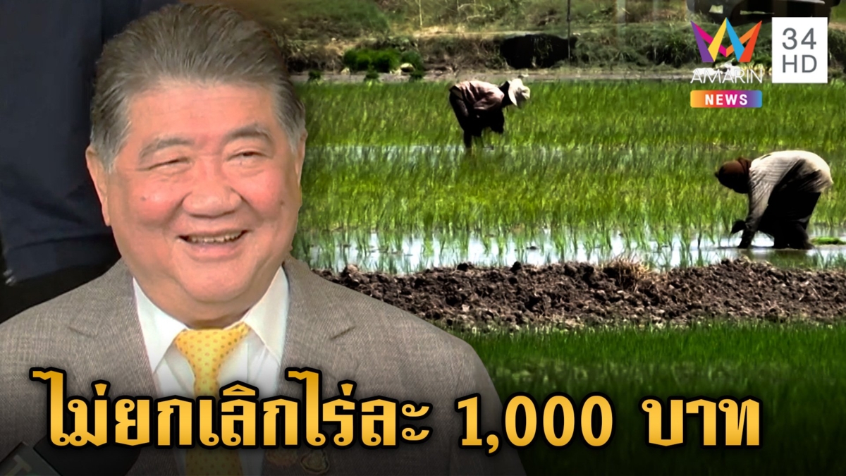 "ภูมิธรรม" ยันไม่ยกเลิกช่วยชาวนาไร่ละ 1,000 บาท ลั่นคนละส่วนกับ "ปุ๋ยคนละครึ่ง"