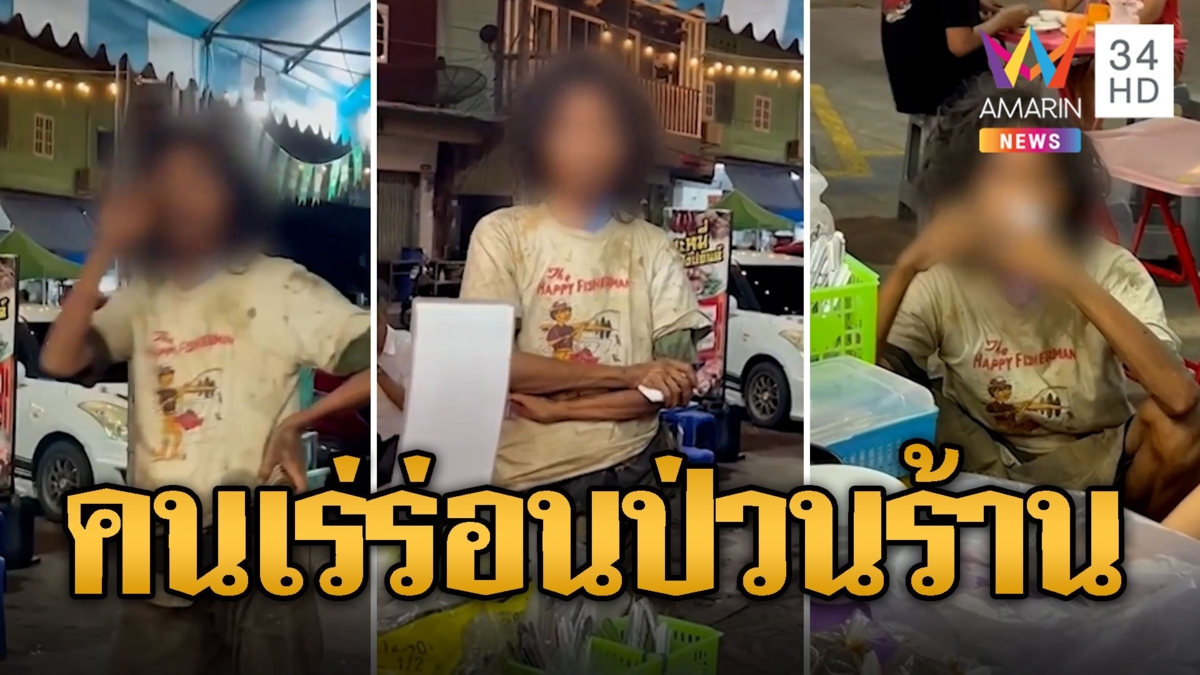 แม่ค้าผวา! ชายเร่ร่อนป่วยจิตบุกป่วนร้านค้า