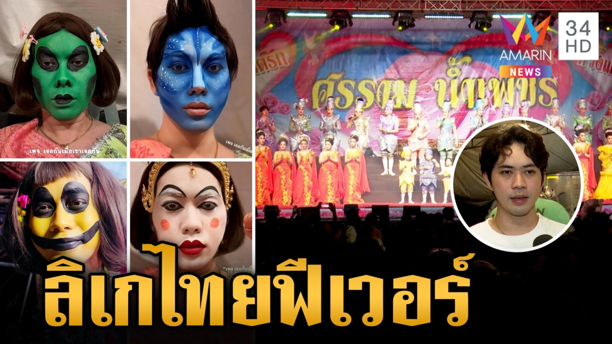 "ลิเกไทย" กระแสแรง "กล่องสุ่มดำดง" บทไม่ซ้ำจำหน้าไม่ได้ ปรับตัวให้เข้ากับยุคสมัย
