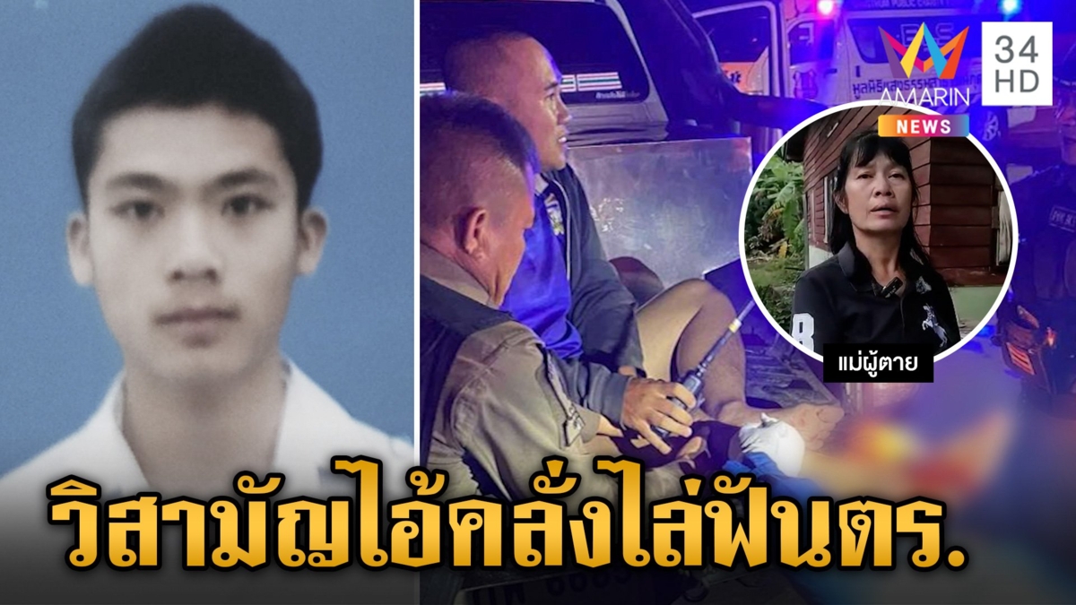 วิสามัญหนุ่มคลั่งไล่ฟันตำรวจ ยิงพรุน 10 นัดตายคาที่ แม่ร่ำไห้จนท.ทำเกินกว่าเหตุ