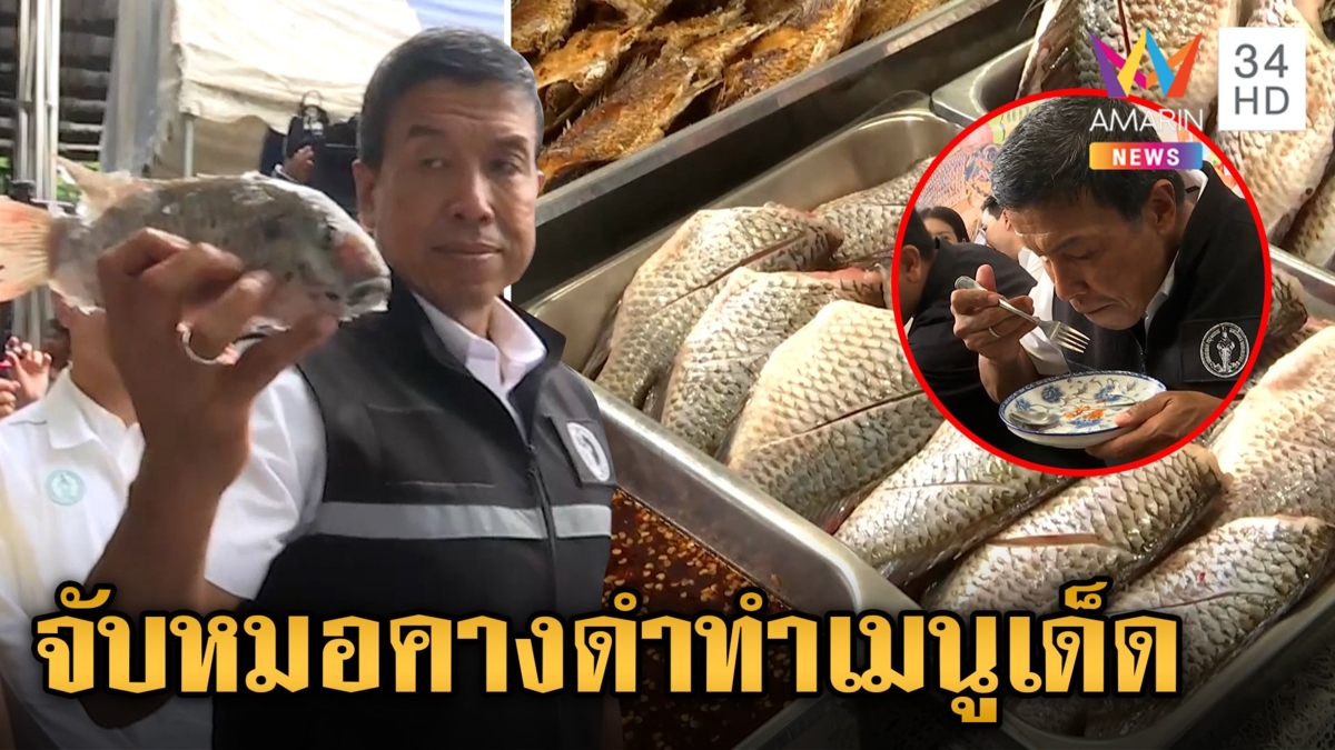 "ชัชชาติ" ควงเชฟชื่อดังจับ "ปลาหมอคางดำ" ทำเมนูเด็ด ลั่นอร่อยไม่แพ้ปลาชนิดอื่น
