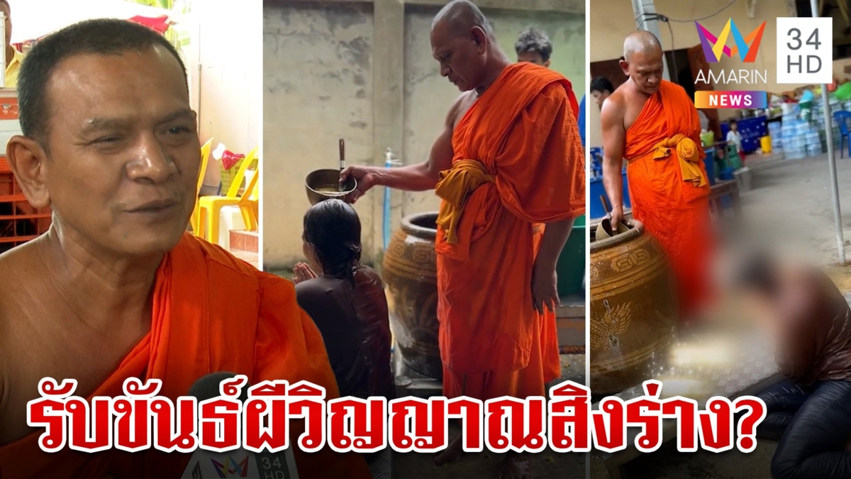 สาวป่วยประหลาดหลังรับขันธ์ผี เหมือนคนสติหลุด ไปอาบน้ำมนต์ร้องโหยหวน