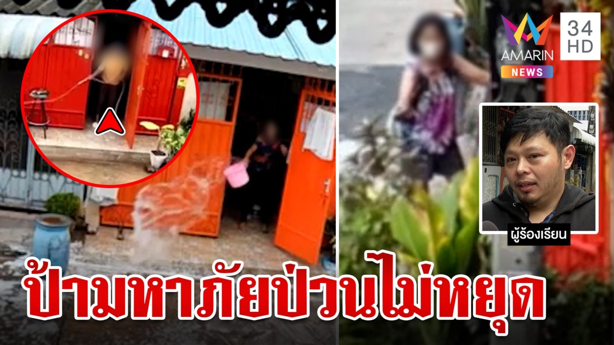 สุดทน!ป้ามหาภัยฉีดน้ำหน้าบ้านด่าฉ่ำ จุดธูปรังควานเพื่อนบ้านป่วนไม่หยุด
