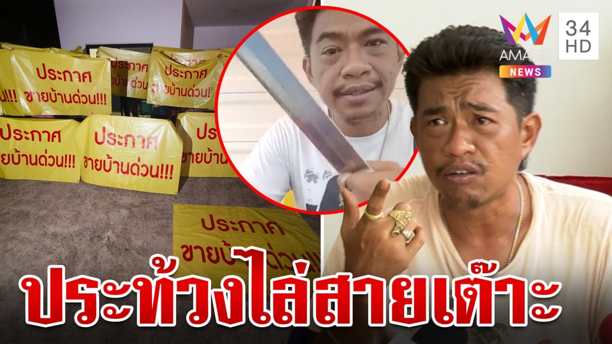 สุดทน!รวมตัวไล่ "เอก สายเต๊าะ" พ้นหมู่บ้าน ไม่สลดเดินกดกริ่งป่วนทั้งหมู่บ้าน