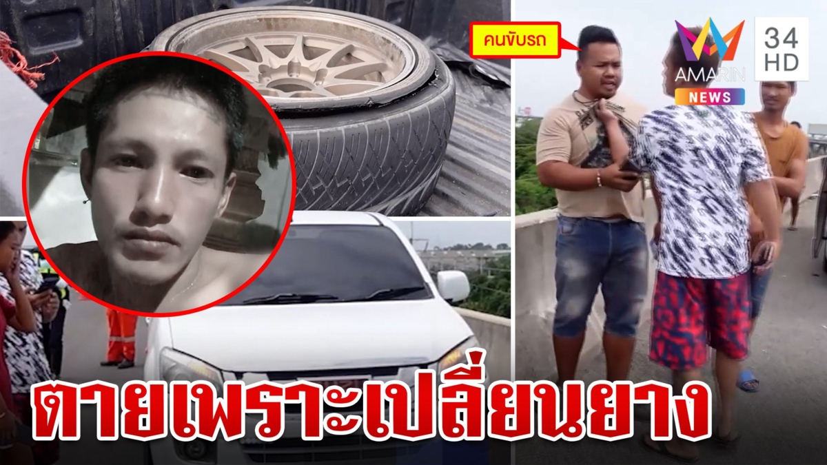 ร่ำไห้ระงม! หนุ่ม 31 จอดเปลี่ยนยางบนทางด่วน หกล้ออ้างไม่เห็นชนดับสยองต่อหน้าเมีย