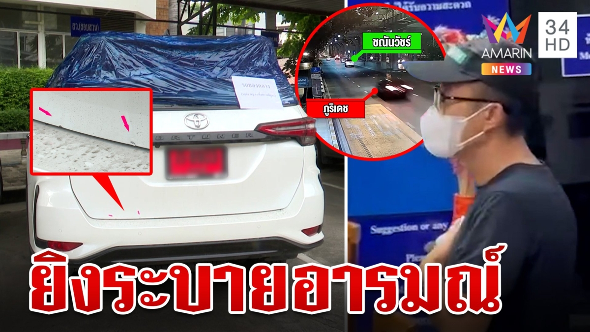 ระทึก！เก๋งป้ายแดงเหิมกลางกรุงฉุนโดนซิ่งปาดหน้า ไล่ยิงถล่มฟอร์จูนเนอร์