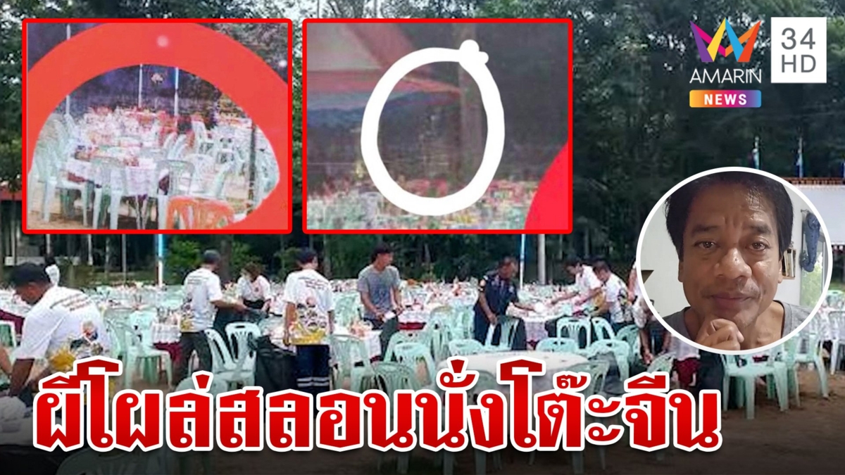 ขนลุก! จัดโต๊ะจีนกลางป่าช้าผีโผล่นั่งสลอน เชื่อวิญญาณ ผู้กำกับหนังชี้คนถ่ายมือสั่น