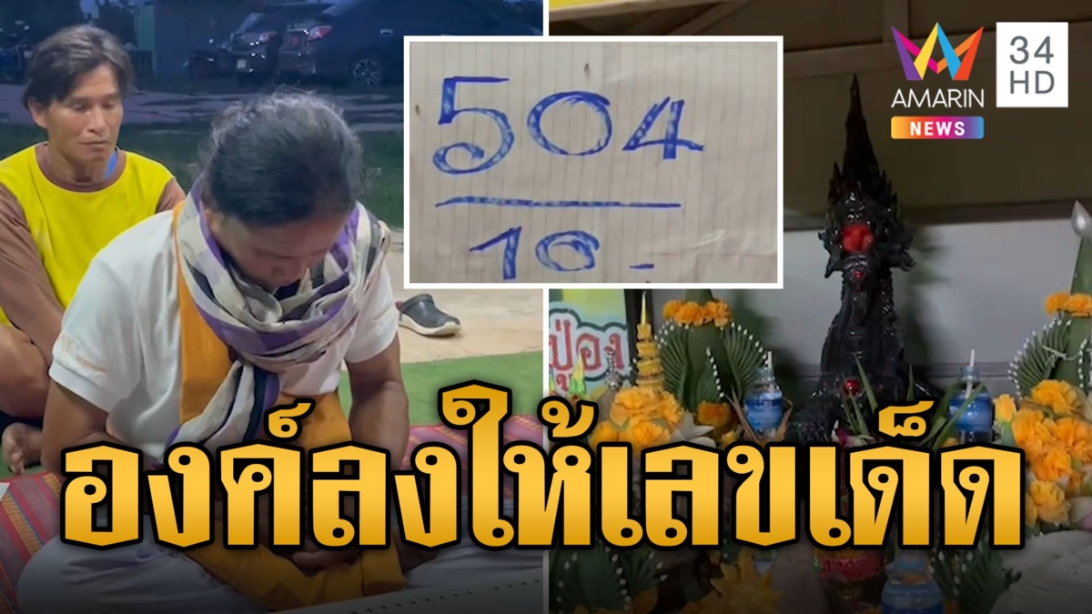 พญานาคเข้าฝันช่างก่อสร้าง องค์ลงแจกเลขเด็ด