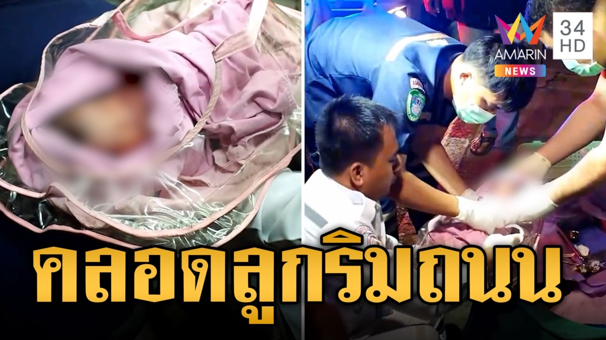 อั้นไม่ไหว! สาวท้องแก่ คลอดลูกคนที่ 5 ริมถนน