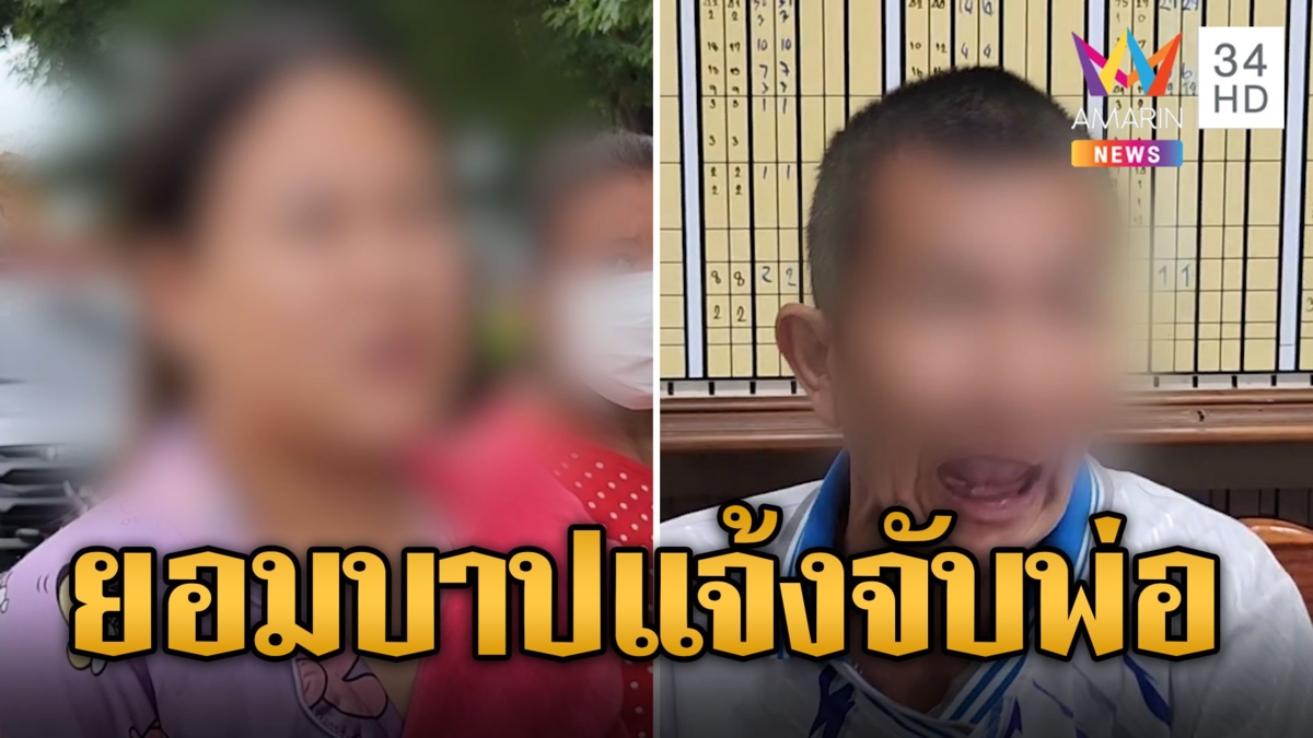 ยอมบาป! ลูกสาวแจ้งจับพ่อติดยา คลั่งถือมีดขู่เอาชีวิต