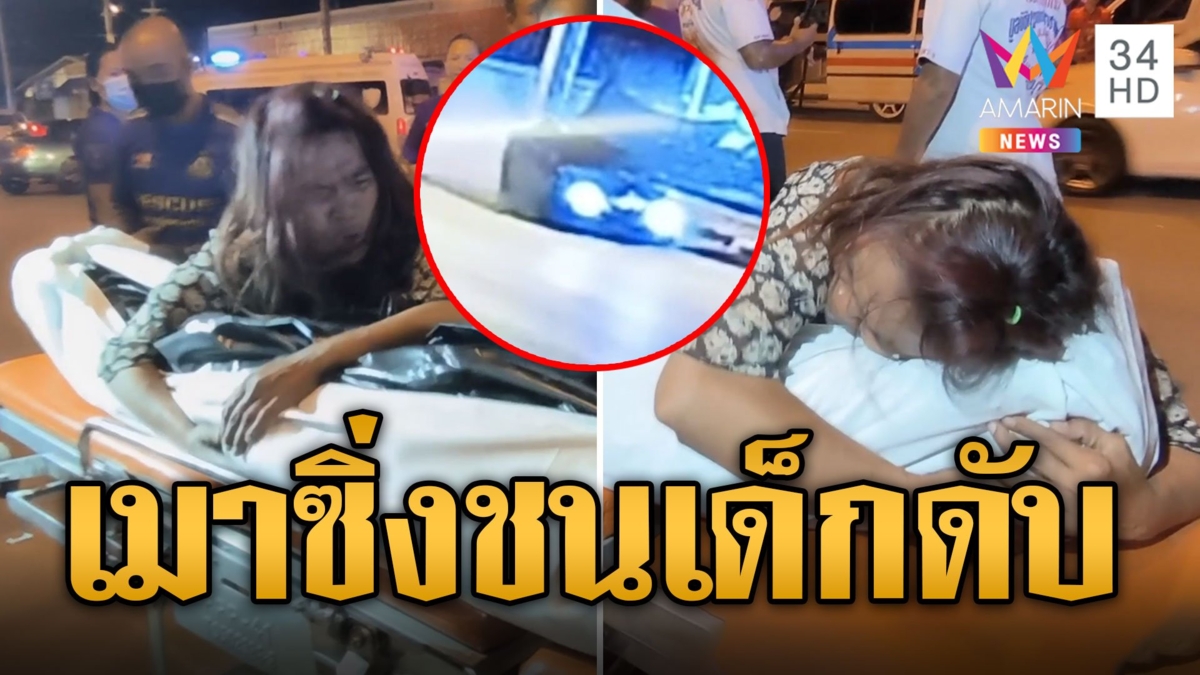 ฉลองเข้าพรรษา เก๋งเมาซิ่งหลุดโค้งชนเด็กดับ แม่ใจสลายกอดศพลูก