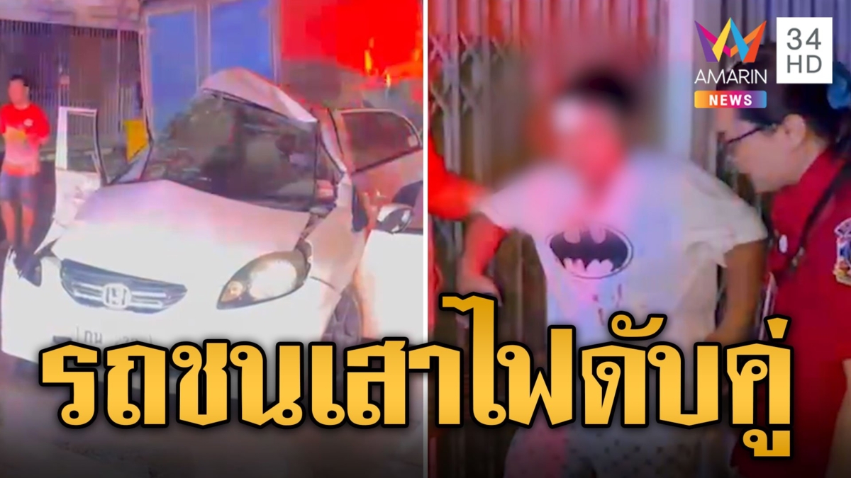 ผัวเมียตีกันเดือด! ดึงเบรคมือรถเสียหลักพุ่งชนเสาไฟดับคู่