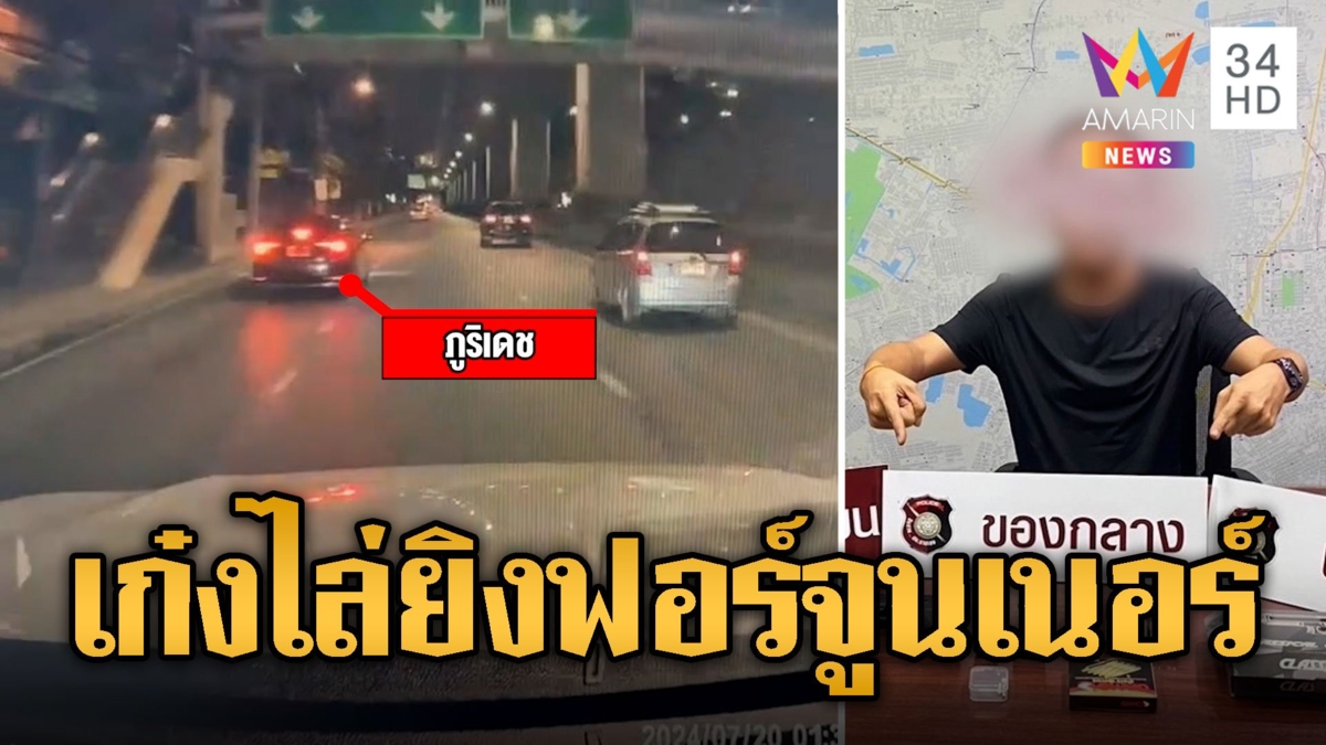 เก๋งหัวร้อนไล่ยิงฟอร์จูนเนอร์ ฉุนขับปาดหน้า อ้างเป็นแค่ปืนบีบีกัน