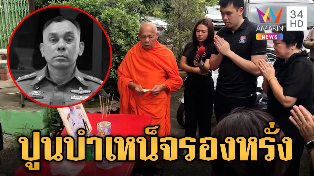 อาลัยตำรวจน้ำดี "รองหรั่ง" รับศพเศร้า ญาติเข้าใจสูญเสียทั้ง 2 ครอบครัว