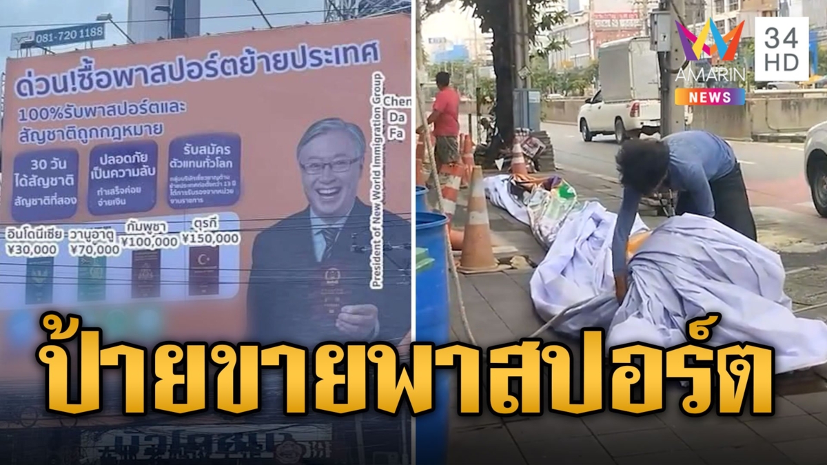 แบบนี้ก็ได้เหรอ? ป้ายชวนซื้อพาสปอร์ตย้ายประเทศโผล่กลางรัชดา