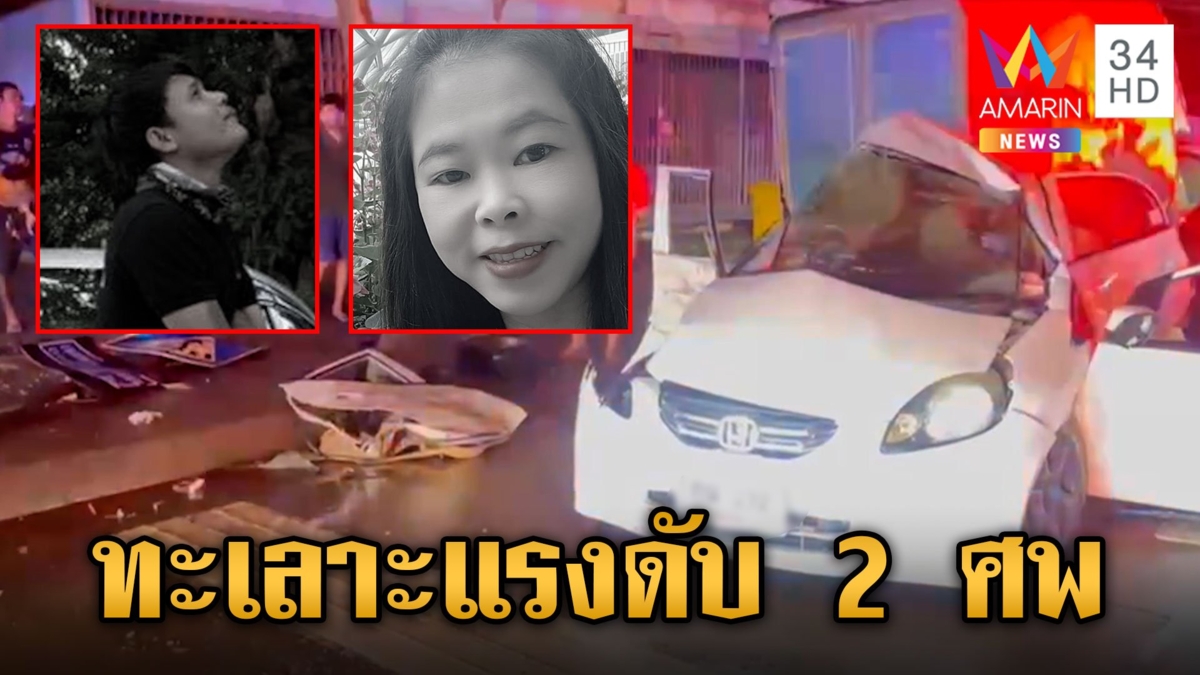 ผัวเมียทะเลาะกัน สาวดึงเบรกมือชนเสาสลดดับคู่ ลูก 2 รอดหวุดหวิด
