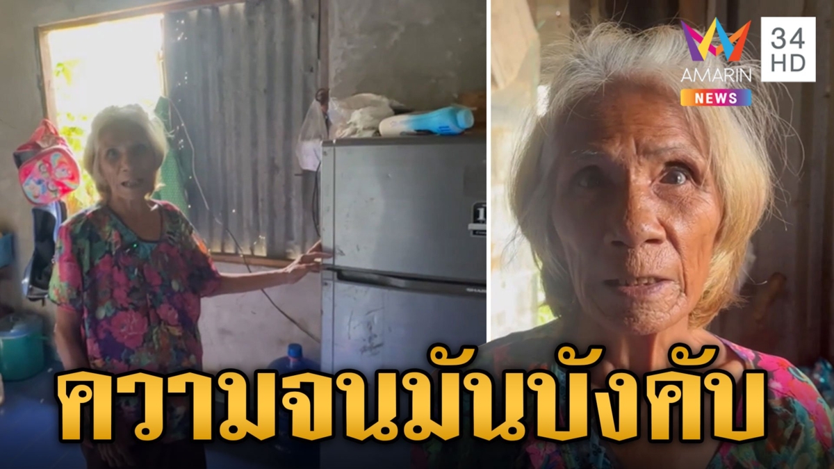 เวทนายายเฒ่าหาเงินจ่ายค่าไฟ-เลี้ยงหลาน รันทดซ้ำอดมื้อกินมื้อ