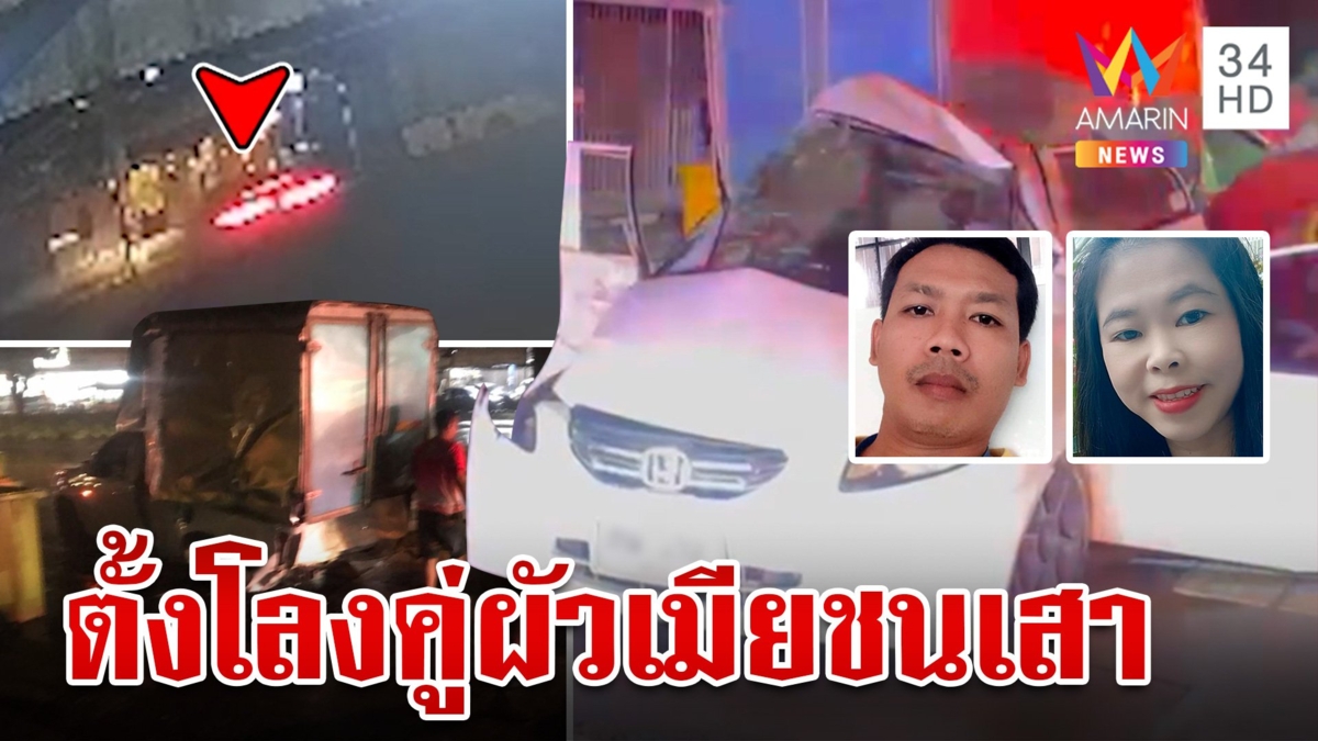 บีบหัวใจ! ตั้งโลงคู่ผัวเมียดับสังเวยวิวาท ปู่เด็กไม่เชื่อสะใภ้ดึงเบรกมือ