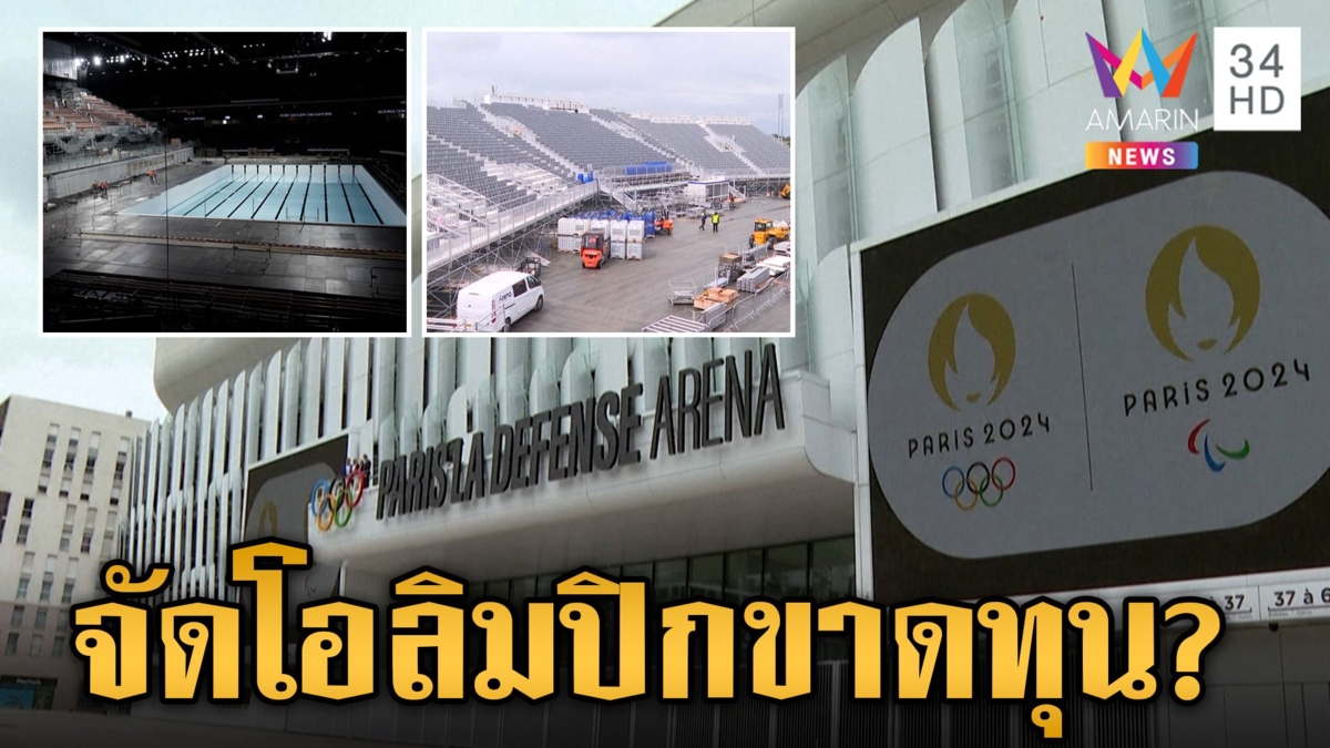 นับถอยหลัง 5 วัน! "โอลิมปิก" ส่องเบื้องหลังเจ้าภาพ ความคุ้มอยู่ตรงไหน