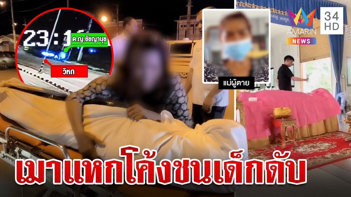 ซ้ำซากเมาซิ่งชนคนดับสลด เด็ก 13 ตายสังเวย บีบใจแม่ยืมเงินจัดงานศพ