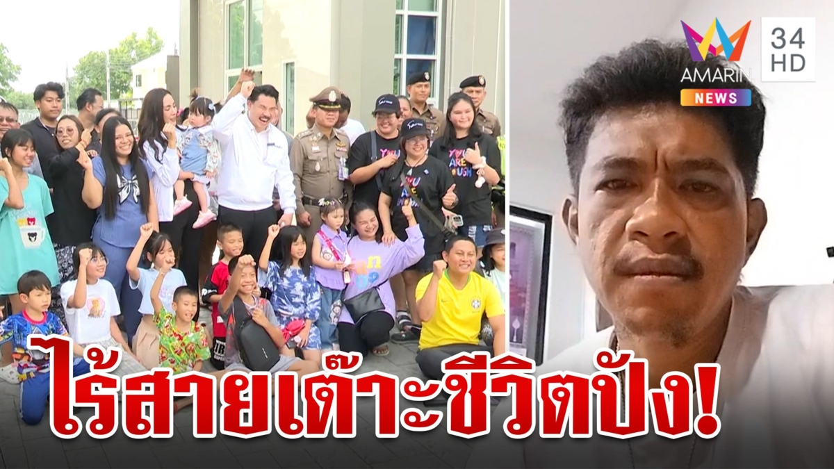 ชาวบ้านยิ้มออก"เอกสายเต๊าะ"นอนคุก กันลั่นไม่เปลี่ยนสันดานมีบิ๊กเซอร์ไพรส์