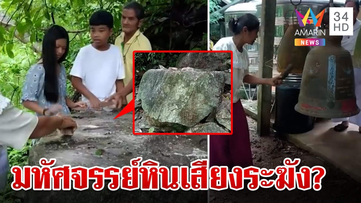 ฮือฮา! บุกพิสูจน์หินยักษ์เสียงกังวานคล้ายระฆัง พระลั่นมีมา 30 ปีแล้ว