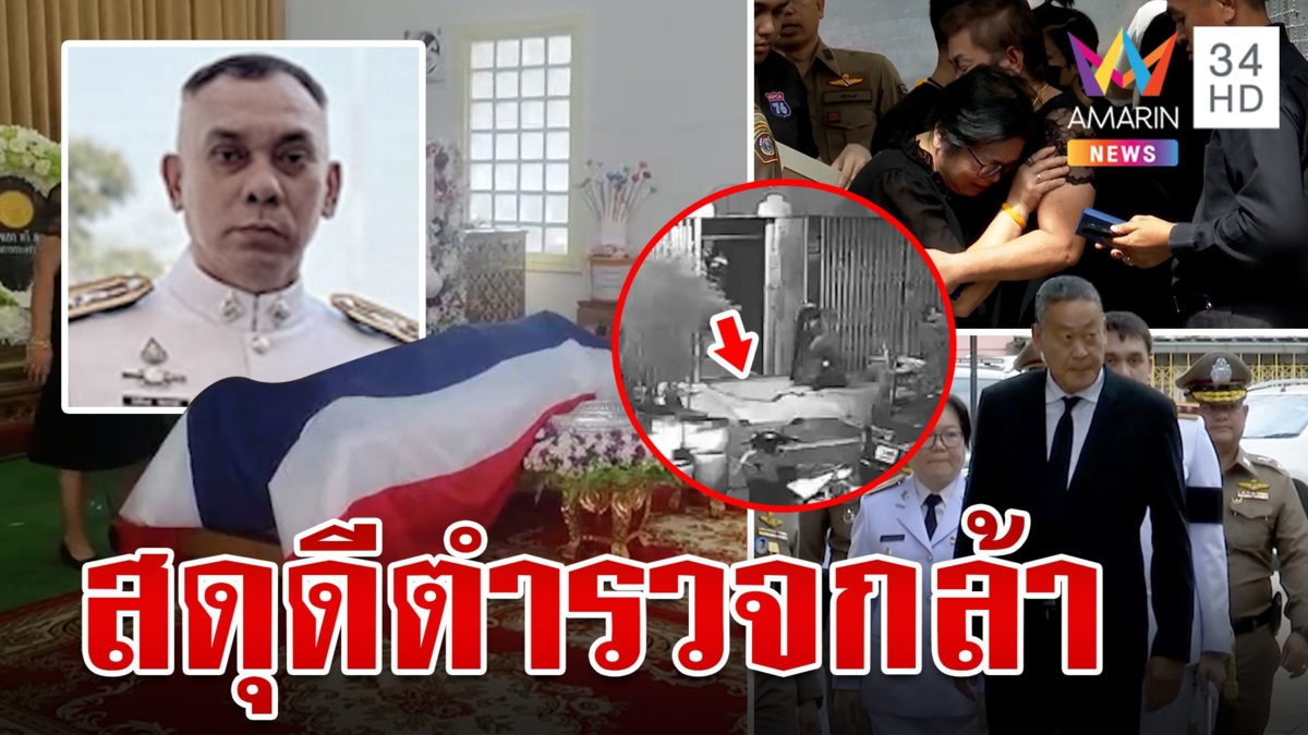 ธงชาติห่อร่างอาลัย "รองหรั่ง" พลีชีพสยบคลั่ง ปกป้องตัวประกัน