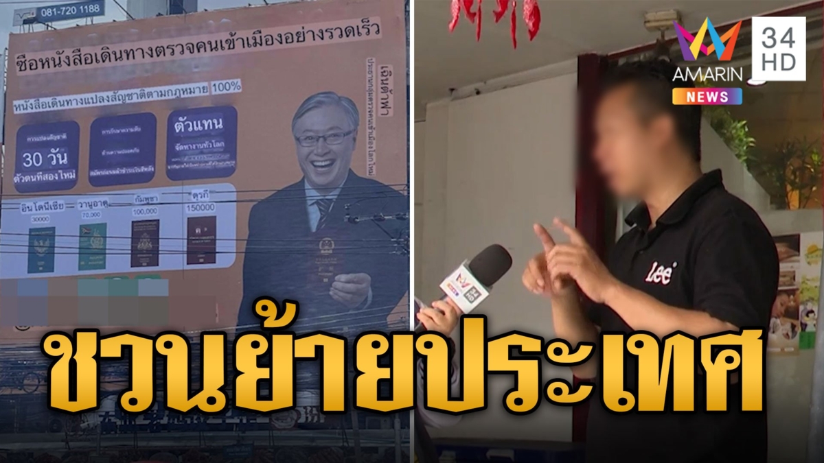 เอ๊ะยังไง? ป้ายโฆษณาชวนซื้อพาสปอร์ต จูงใจคนไทยย้ายประเทศ