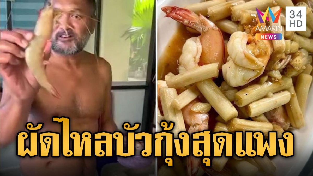 ดราม่าฉ่ำ! ผัดไหลบัวกุ้ง สุดแพง 550 บาท