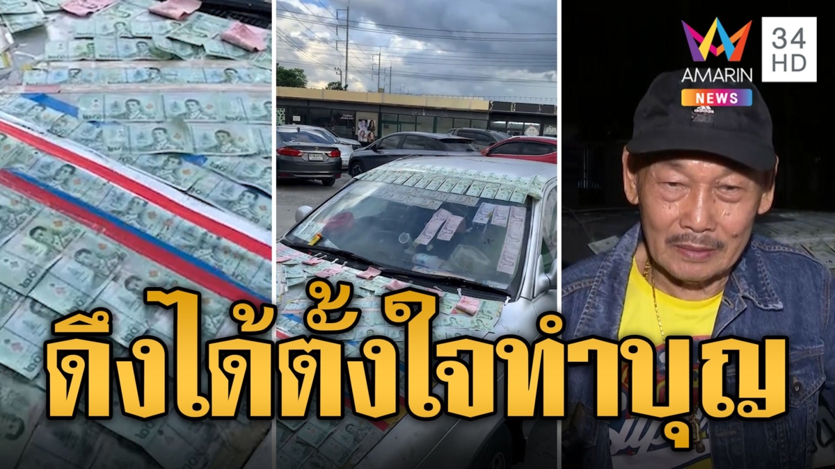 จ่าธิน ใจถึง! แปะแบงก์เต็มรถไม่กลัวหาย ดึงได้ตั้งใจทำบุญ