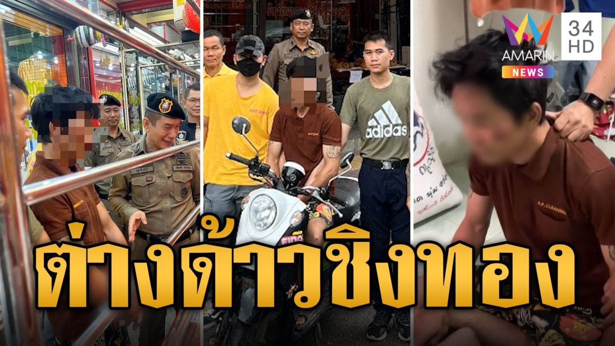 อุกอาจ! ต่างด้าวบุกเดี่ยวชิงทอง ถูกรวบทันควัน