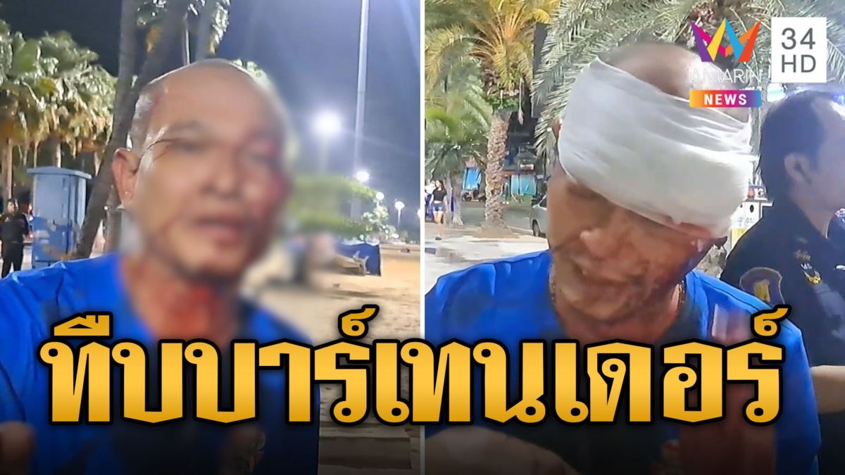 ถามได้ตอบไม่ได้! เทศกิจทืบบาร์เทนเดอร์ เลือดอาบหน้า