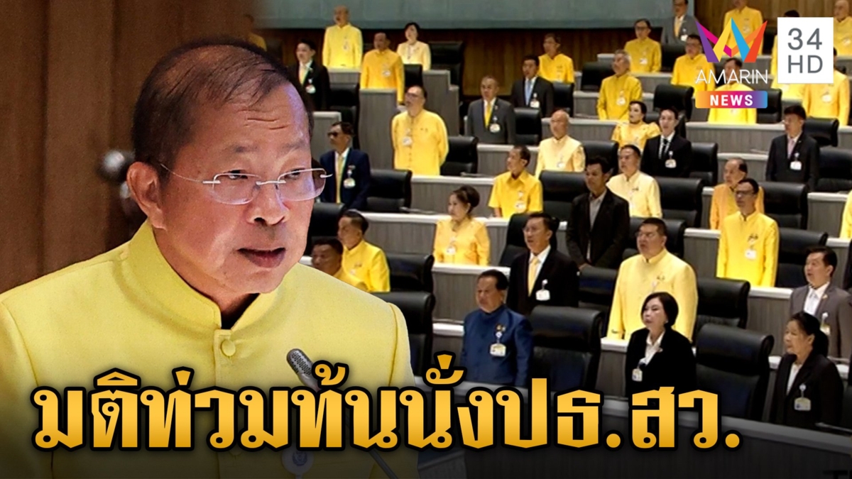 เปิดประวัติ "มงคล สุรัจสัจจะ" สว. สายสีน้ำเงิน ประธานวุฒิสภาคนใหม่
