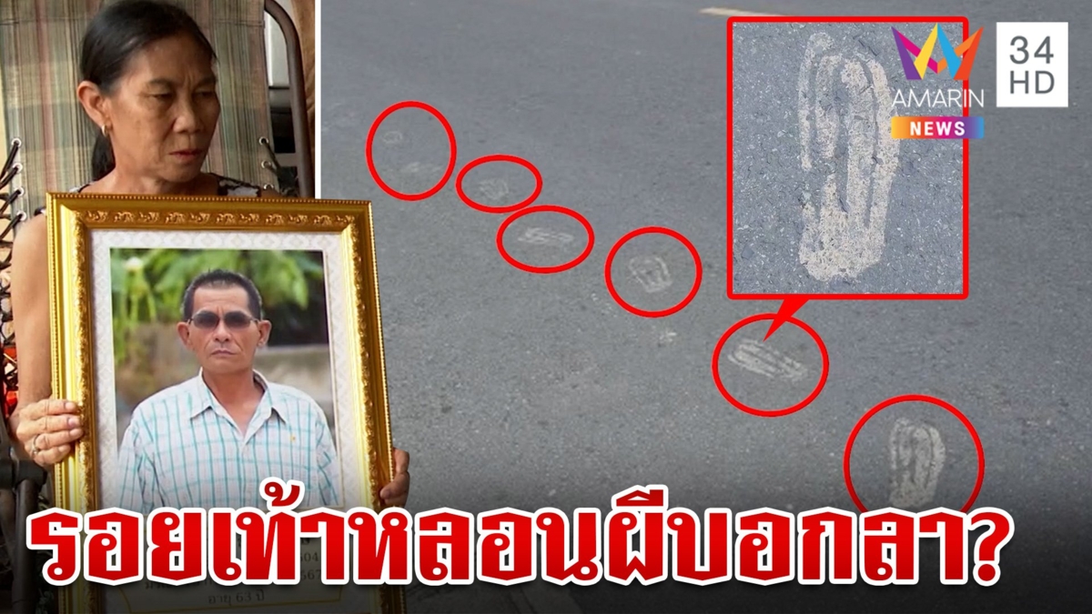 ผวาเฒ่าวูบตาย รอยเท้าโผล่ทำเพื่อนบ้านหลอน หนุ่มเชื่อมาบอกลา