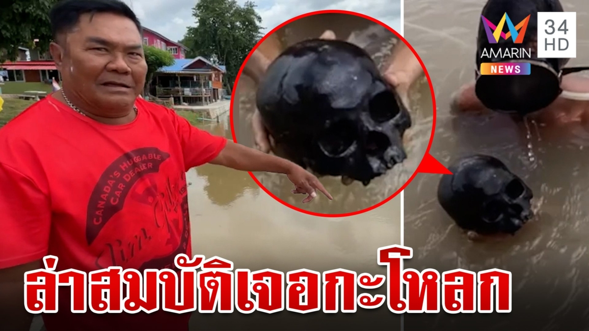 หนุ่มดำน้ำหาสมบัติ ผงะเจอหัวกะโหลกโบราณอายุกว่า 100 ปี