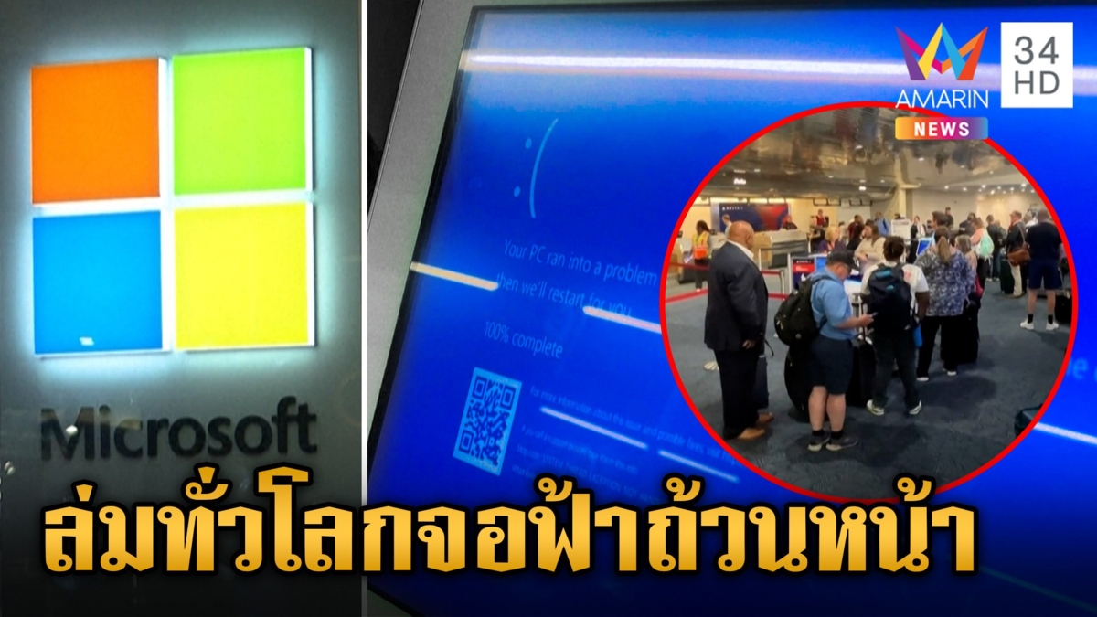 เปิดผลกระทบคอมพิวเตอร์ล่มทั่วโลก ใครเดือดร้อนบ้าง