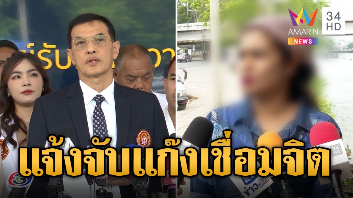 ทนายอนันต์ชัย ลุยแจ้งจับแก๊งเชื่อมจิต ดูถูกซื้อรางวัล