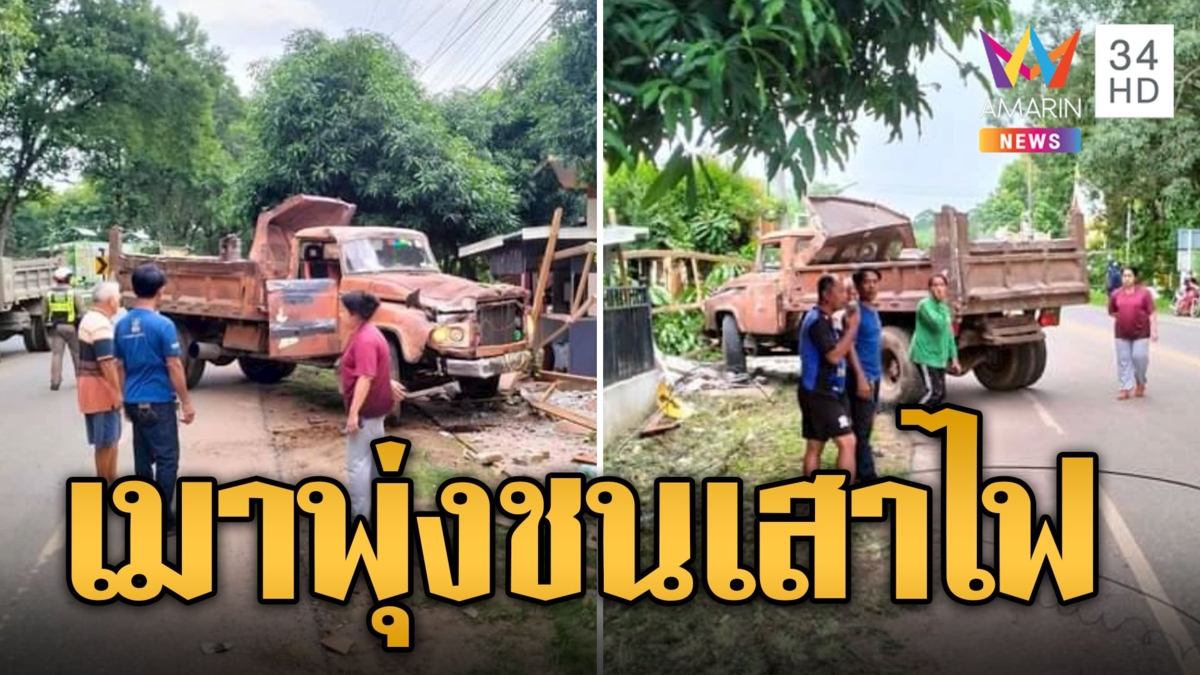 หกล้อเมาพุ่งชนเสาไฟ อัดกำแพงบ้านพังยับ