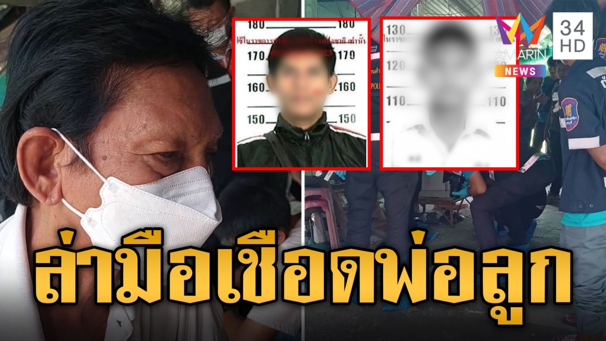 ล่าฆาตกรปริศนา เชือดคอพ่อลูกทะเลาะกัน หวั่นถูกฆ่าสังเวยพิธีกรรม