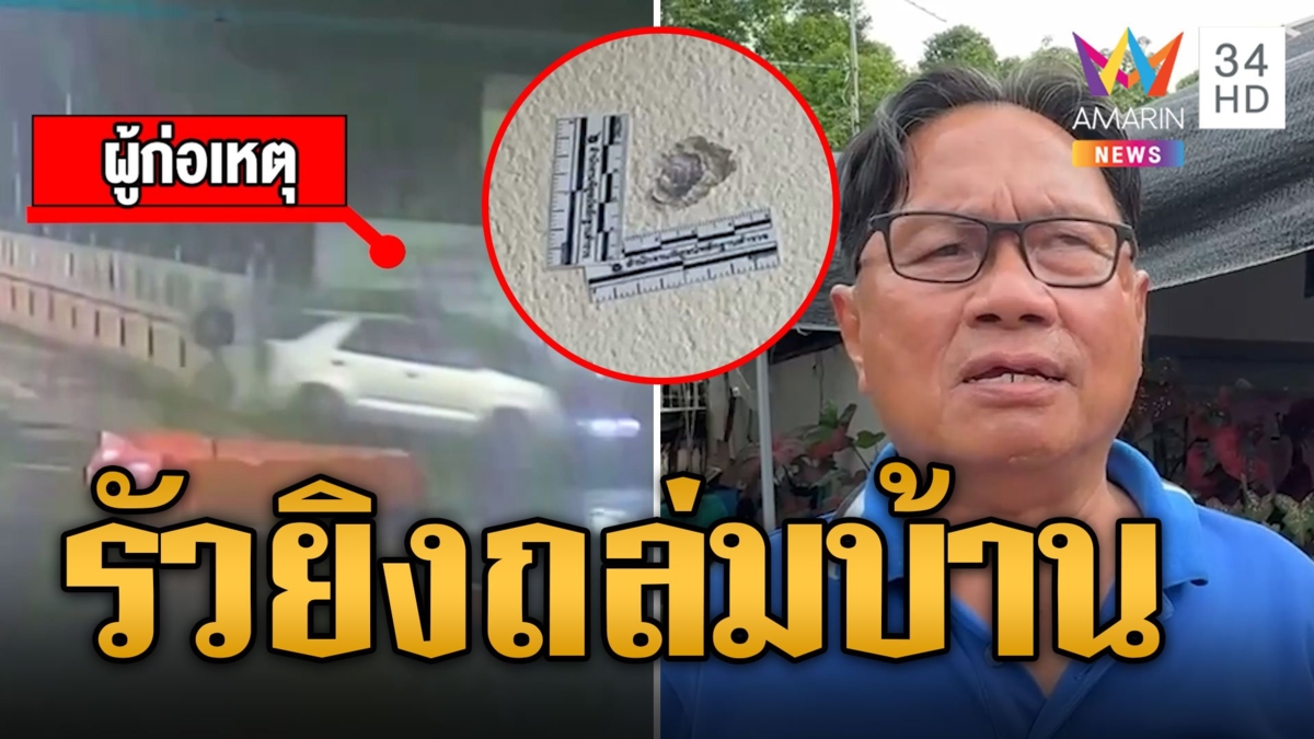 เจ้าของบ้านผวา! รถยนต์ปริศนารัวกระสุน ยิงถล่มบ้าน 5 นัด