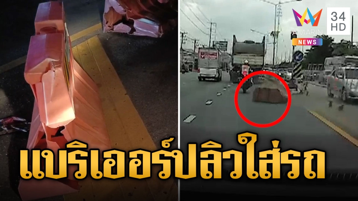 สาวผวา! ขับรถส่งลูกไปโรงเรียน เจอแทงแบริเออร์ปลิวเฉียดหน้ารถ