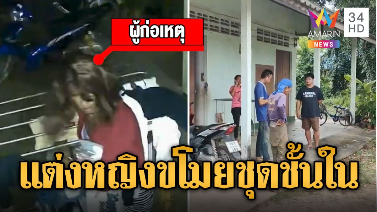 โจรแสบแต่งหญิง ย่องขโมยชุดชั้นในตามห้องเช่า