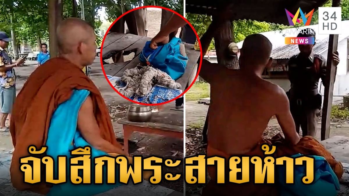 ผ้าเหลืองห้าวจัด! ท้าดวลหมัดตำรวจ ตรวจฉี่พบม่วงตามคาด