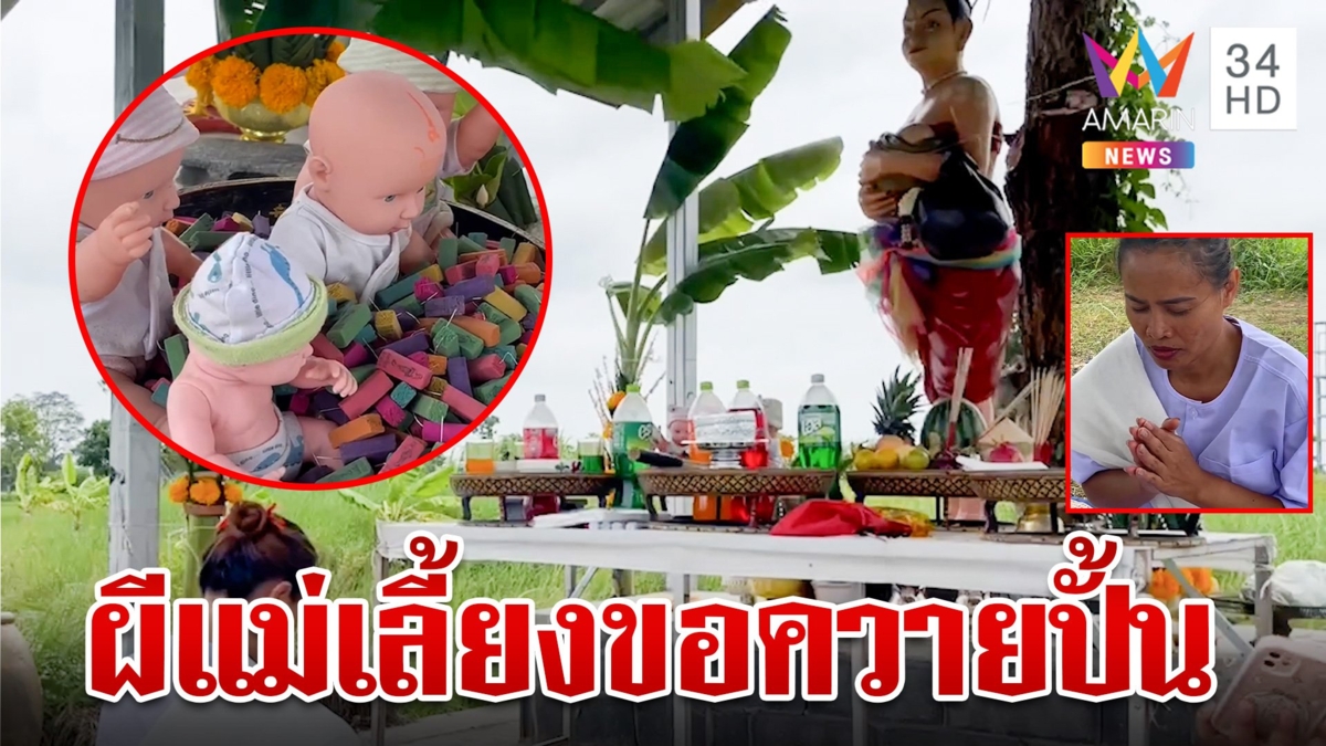 ขนลุก!วิญญาณ "แม่ชบาแก้ว" เข้าร่างทรงอยากได้ควายปั้นให้ลูกๆได้เล่น