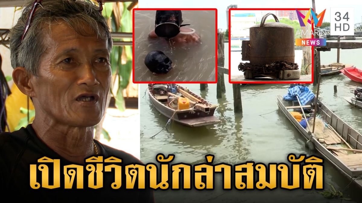 ของจริงไม่คอนเทนต์! เจาะเบื้องหลังอาชีพนักล่าสมบัติ หลังดำน้ำเจอหัวกะโหลก