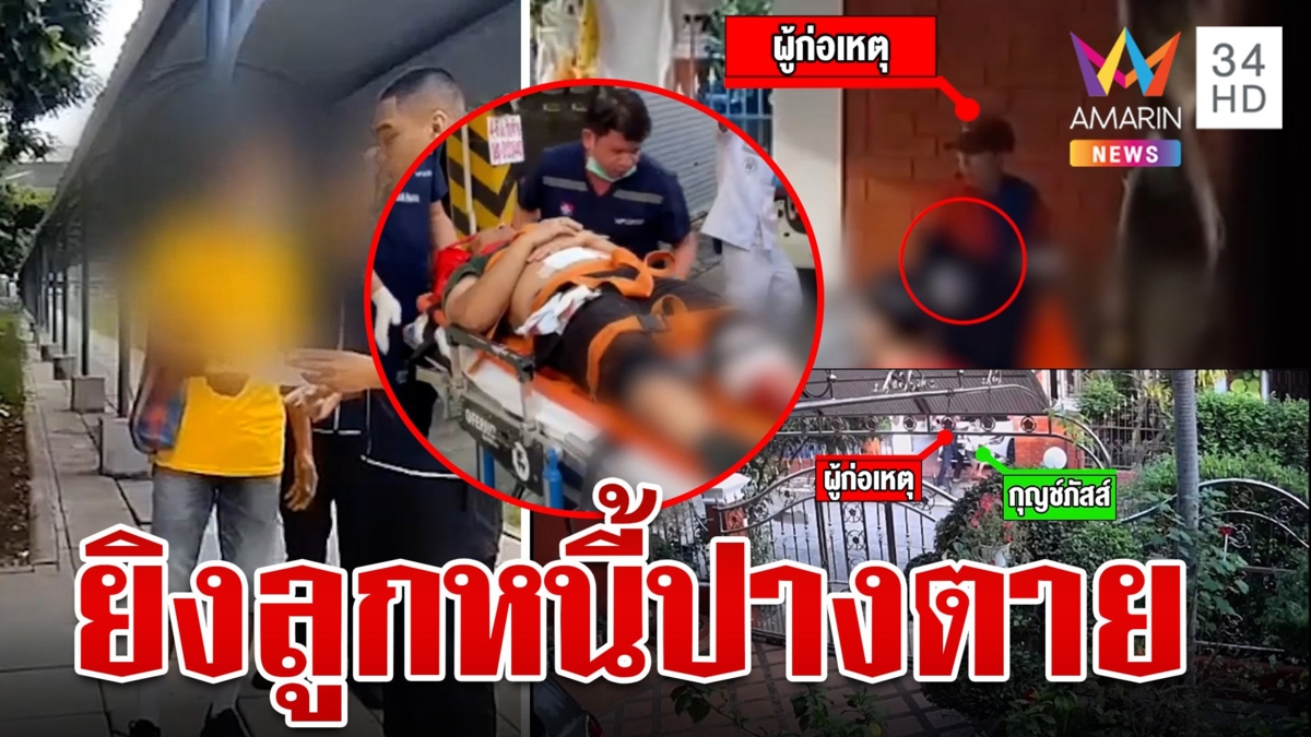 รวบ "ไอ้แดง" เจ้าหนี้โหดปืนทุบหัวแตก-กระหน่ำยิงลูกหนี้ หวิดดับคาบ้าน