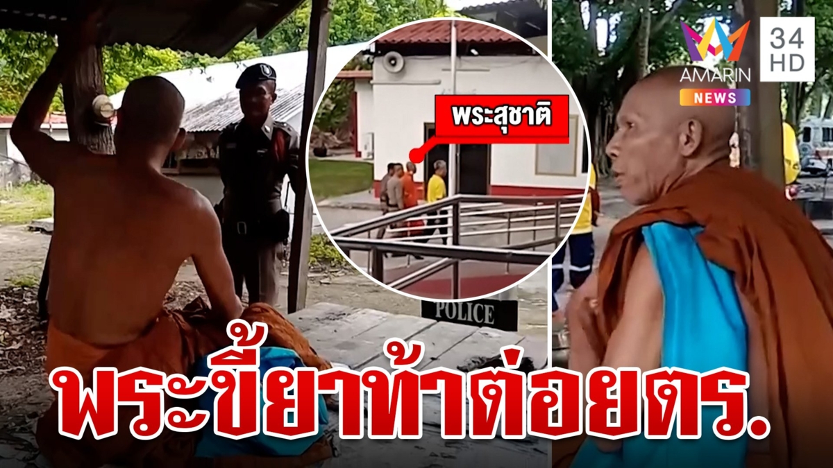 ห้าวจัด!พระขี้ยาคลั่งท้าต่อยตำรวจ จับสึกเจอฉี่ม่วง นำตัวส่งสถานบำบัด
